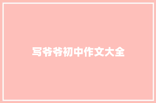 写爷爷初中作文大全 简历模板