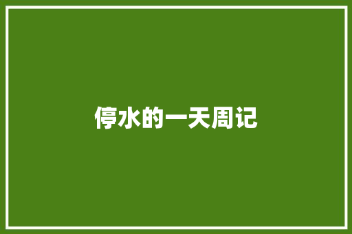 停水的一天周记 写作技巧