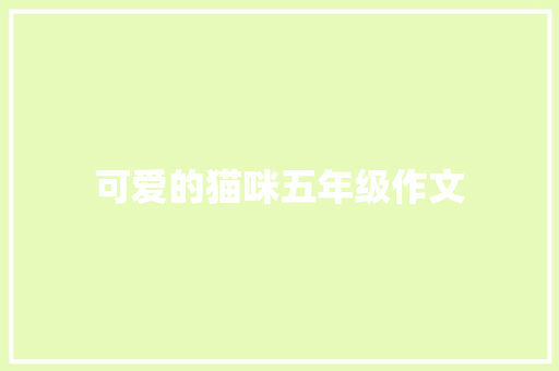 可爱的猫咪五年级作文