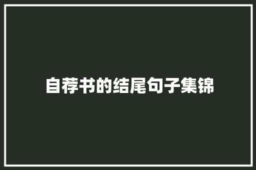 自荐书的结尾句子集锦