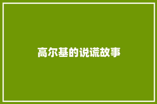 高尔基的说谎故事 写作技巧