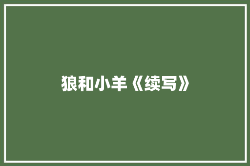 狼和小羊《续写》 报告写作