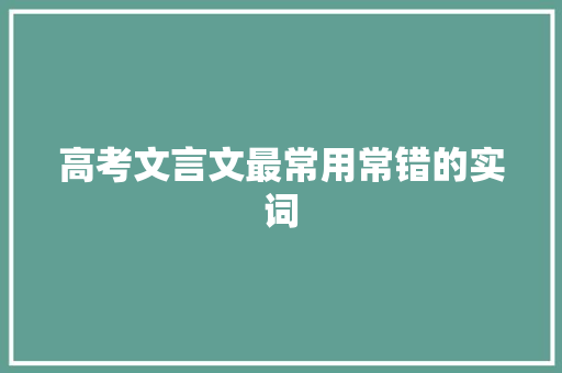 高考文言文最常用常错的实词