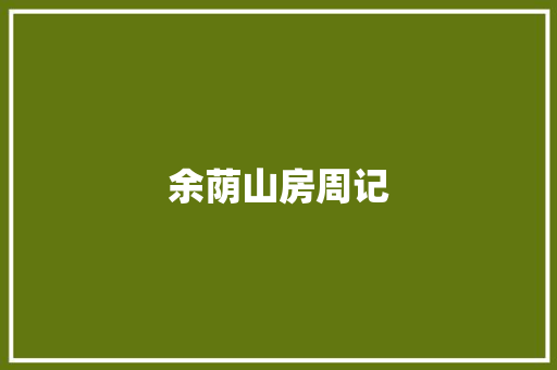 余荫山房周记