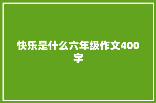 快乐是什么六年级作文400字