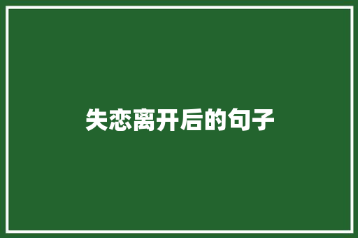 失恋离开后的句子 写作社区