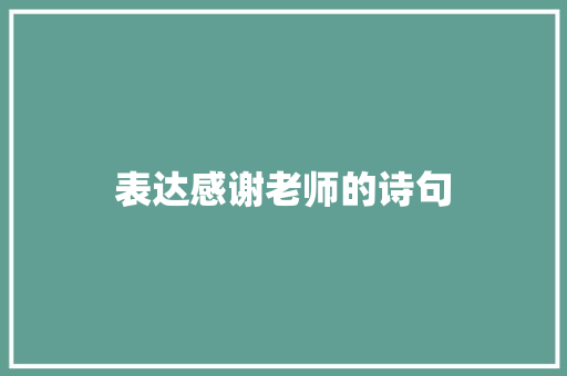 表达感谢老师的诗句