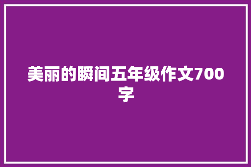 美丽的瞬间五年级作文700字