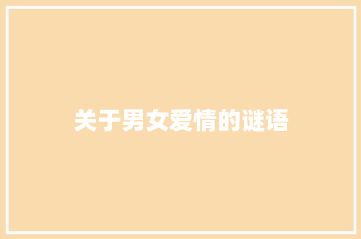 关于男女爱情的谜语 词汇积累
