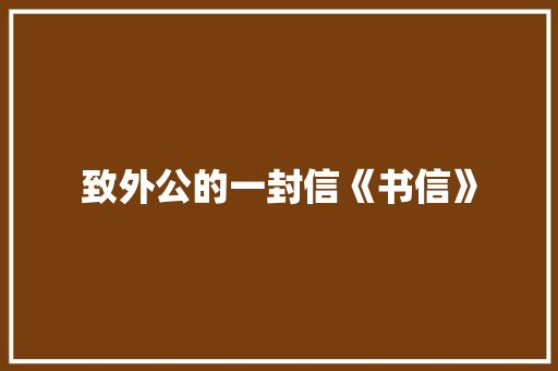 致外公的一封信《书信》