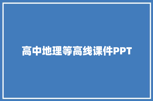 高中地理等高线课件PPT 简历模板