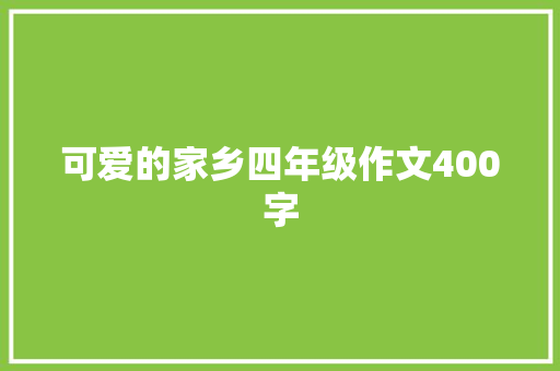 可爱的家乡四年级作文400字
