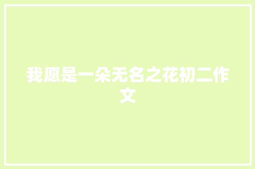 我愿是一朵无名之花初二作文