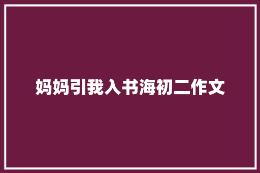 妈妈引我入书海初二作文