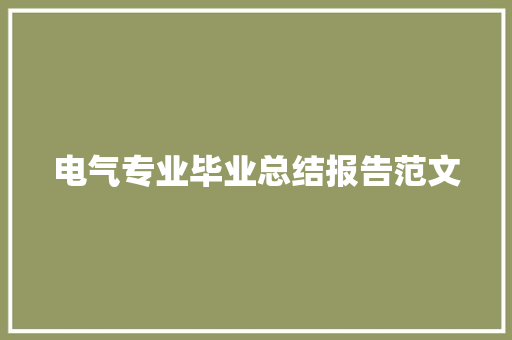 电气专业毕业总结报告范文