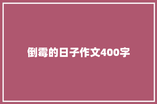 倒霉的日子作文400字