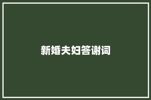 新婚夫妇答谢词