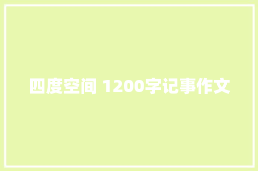 四度空间 1200字记事作文