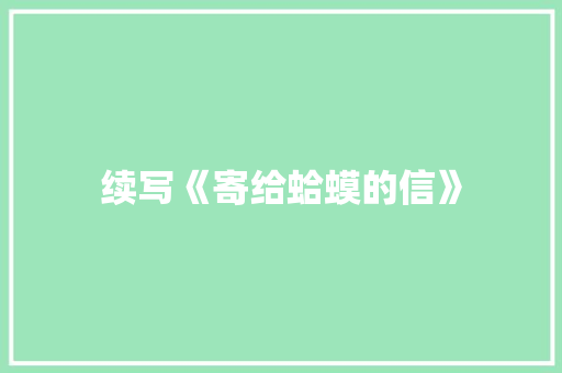 续写《寄给蛤蟆的信》