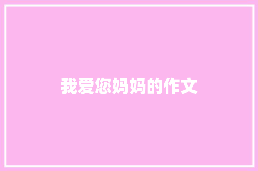 我爱您妈妈的作文