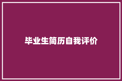毕业生简历自我评价