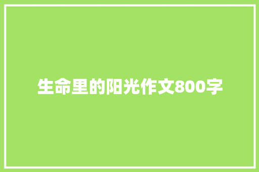 生命里的阳光作文800字 诗歌创作