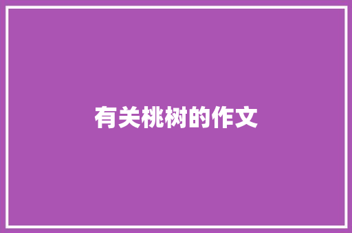 有关桃树的作文 词汇积累