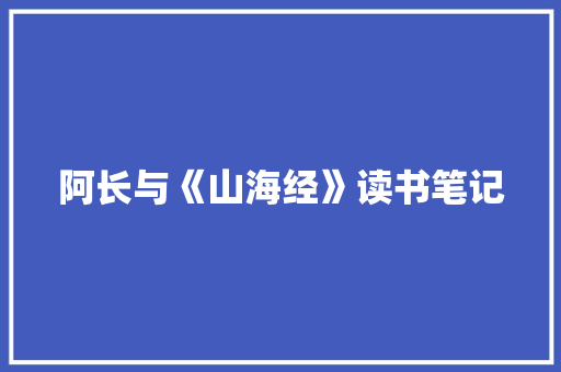 阿长与《山海经》读书笔记 报告写作