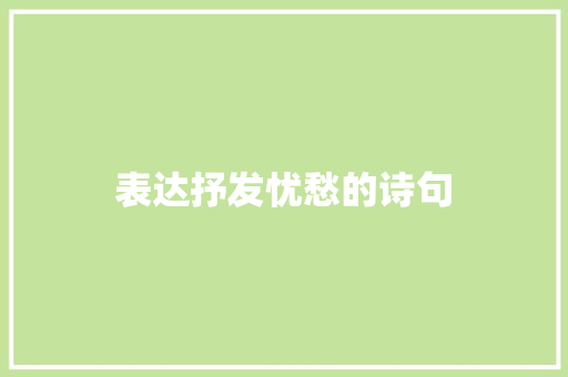 表达抒发忧愁的诗句 写作社区