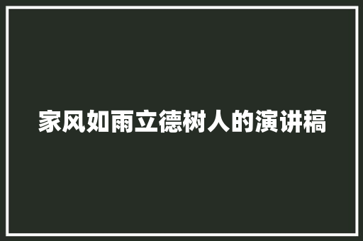 家风如雨立德树人的演讲稿 诗歌创作