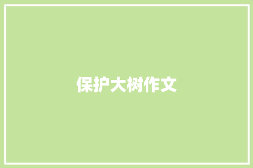 保护大树作文 报告写作