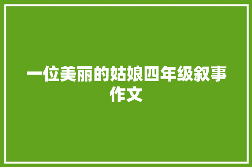 一位美丽的姑娘四年级叙事作文 写作社区