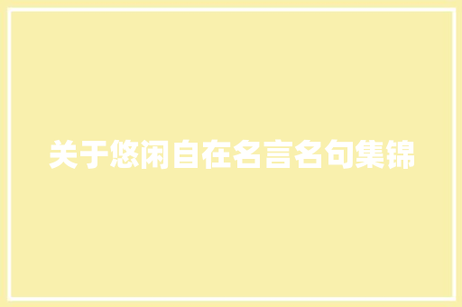 关于悠闲自在名言名句集锦 简历模板