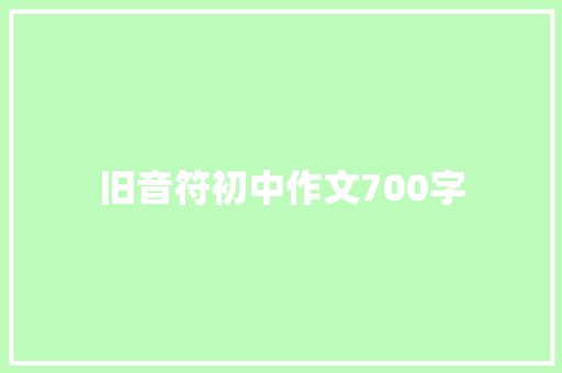 旧音符初中作文700字 写作素材