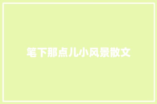 笔下那点儿小风景散文