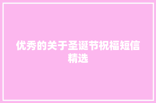 优秀的关于圣诞节祝福短信精选 写作素材