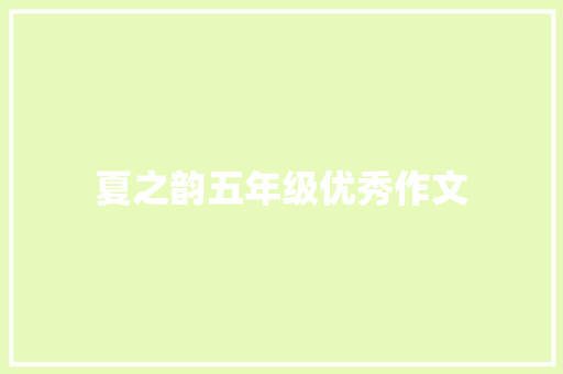 夏之韵五年级优秀作文 商业文案