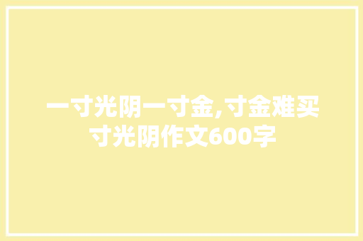 一寸光阴一寸金,寸金难买寸光阴作文600字