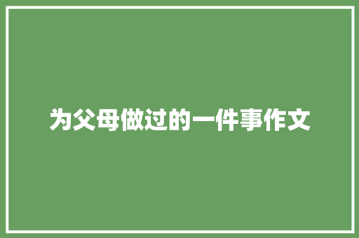 为父母做过的一件事作文