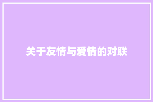 关于友情与爱情的对联 写作素材