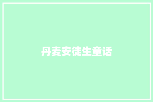 丹麦安徒生童话