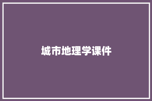 城市地理学课件 词汇积累