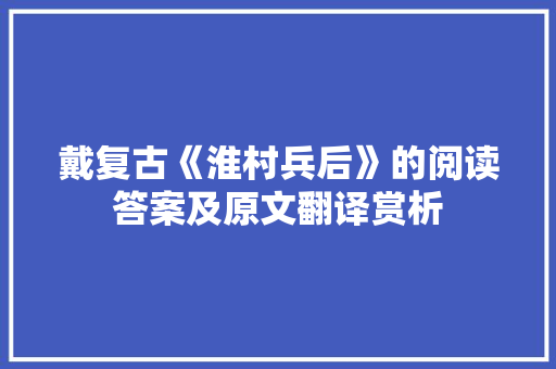 戴复古《淮村兵后》的阅读答案及原文翻译赏析 商业文案