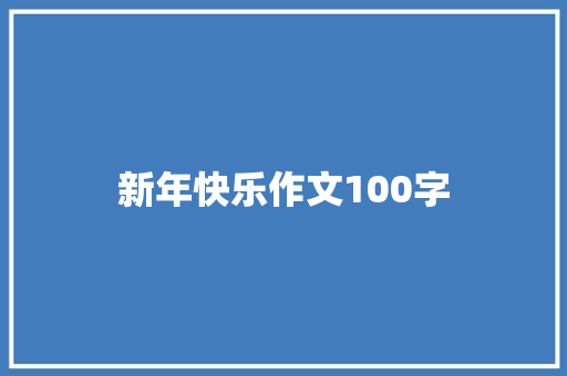 新年快乐作文100字