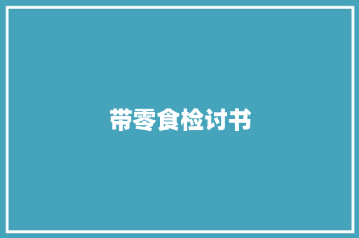 带零食检讨书 报告写作