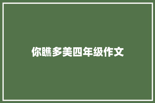你瞧多美四年级作文