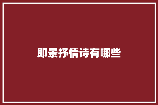 即景抒情诗有哪些 写作技巧