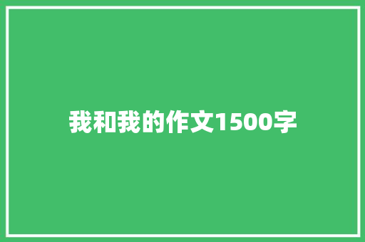 我和我的作文1500字 写作素材