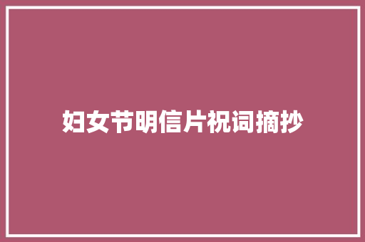 妇女节明信片祝词摘抄 写作素材