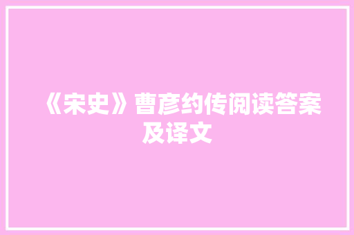 《宋史》曹彦约传阅读答案及译文